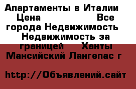 Апартаменты в Италии › Цена ­ 17 500 000 - Все города Недвижимость » Недвижимость за границей   . Ханты-Мансийский,Лангепас г.